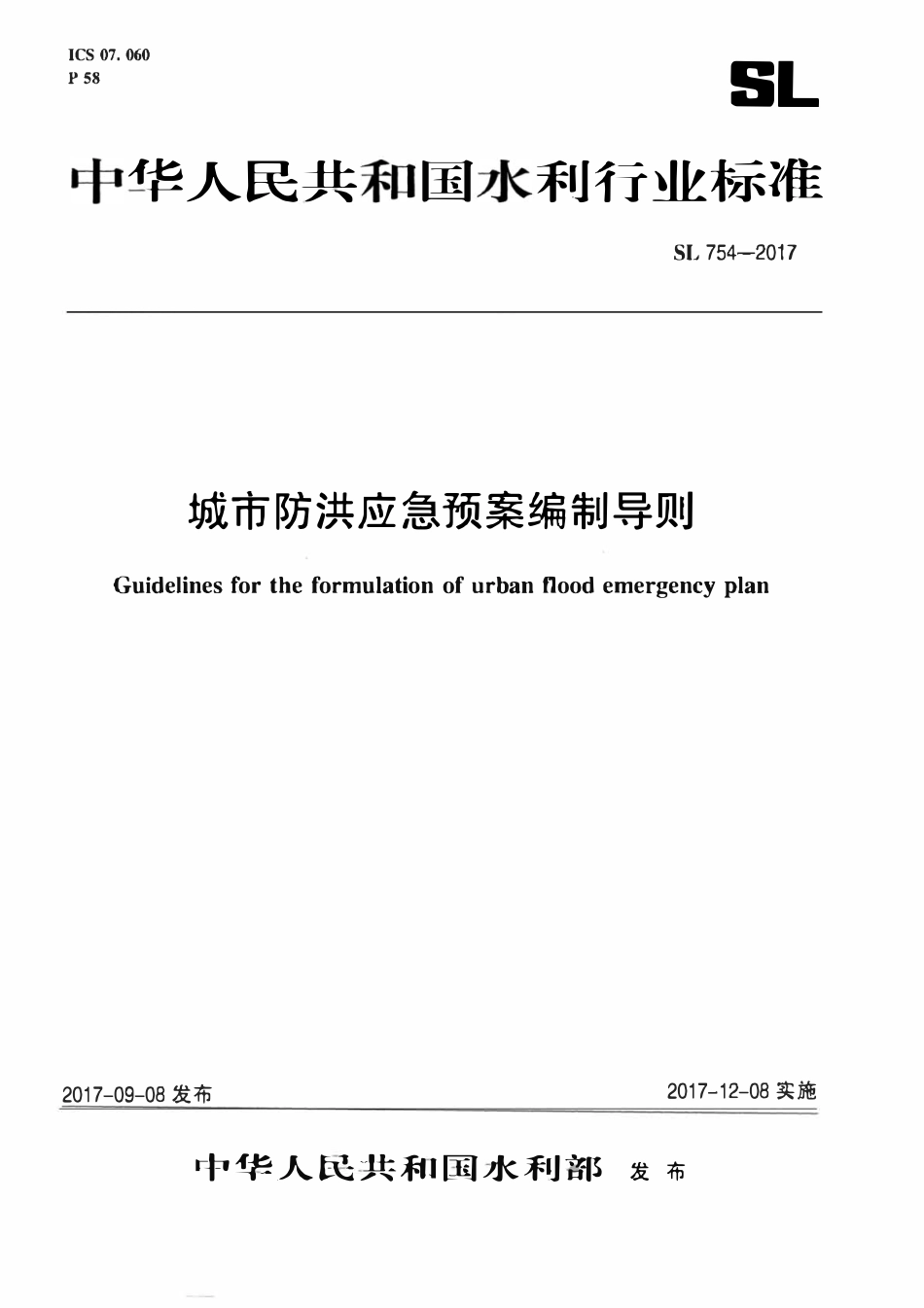 SL 754-2017 城市防洪应急预案编制导则.pdf_第1页
