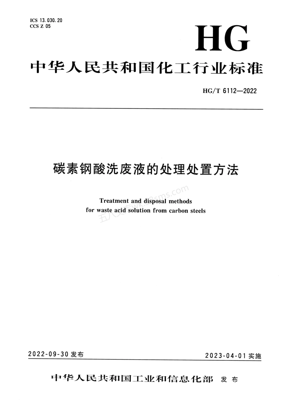 HGT 6112-2022 碳素钢酸洗废液的处理处置方法.pdf_第1页