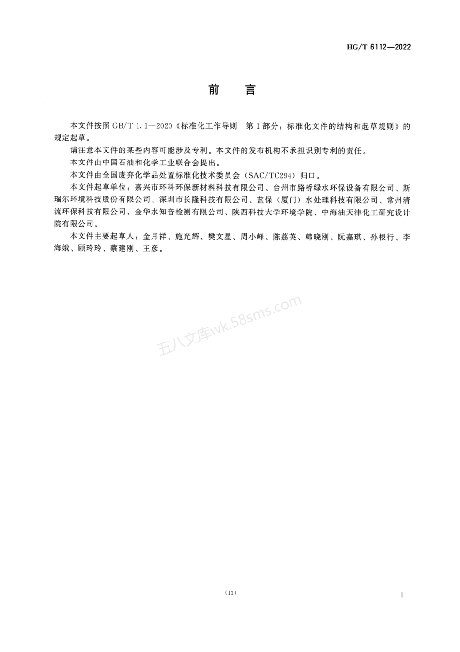 HGT 6112-2022 碳素钢酸洗废液的处理处置方法.pdf_第2页