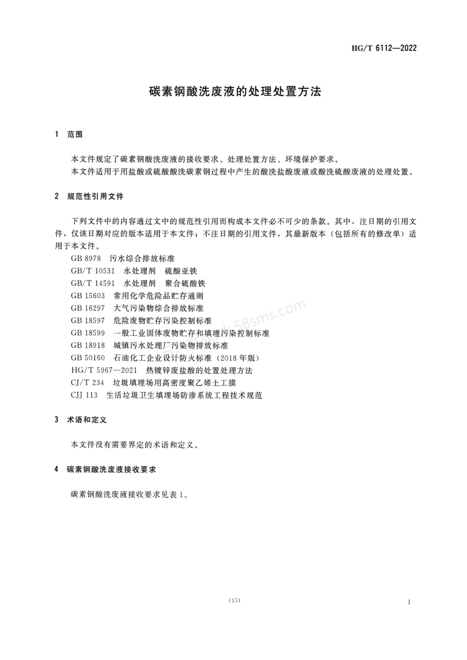HGT 6112-2022 碳素钢酸洗废液的处理处置方法.pdf_第3页