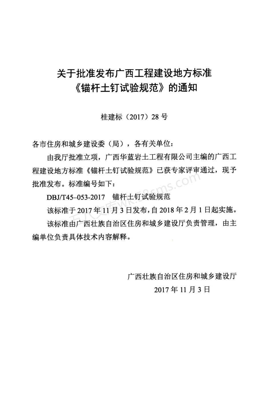 DBJT 45-053-2017 锚杆土钉试验规范.pdf_第3页