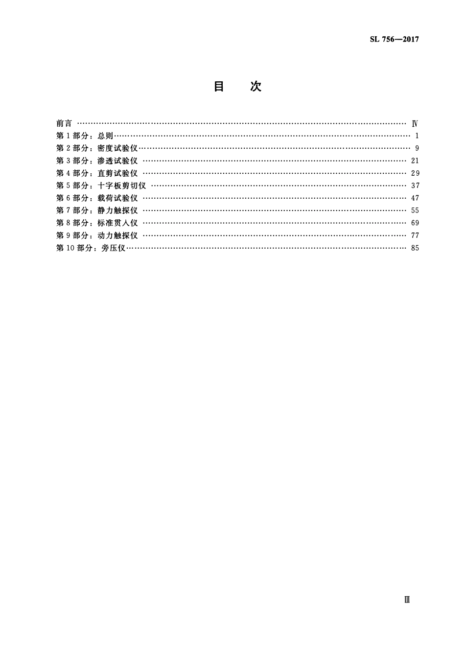 SL 756-2017 土工原位测试专用仪器校验方法.pdf_第3页