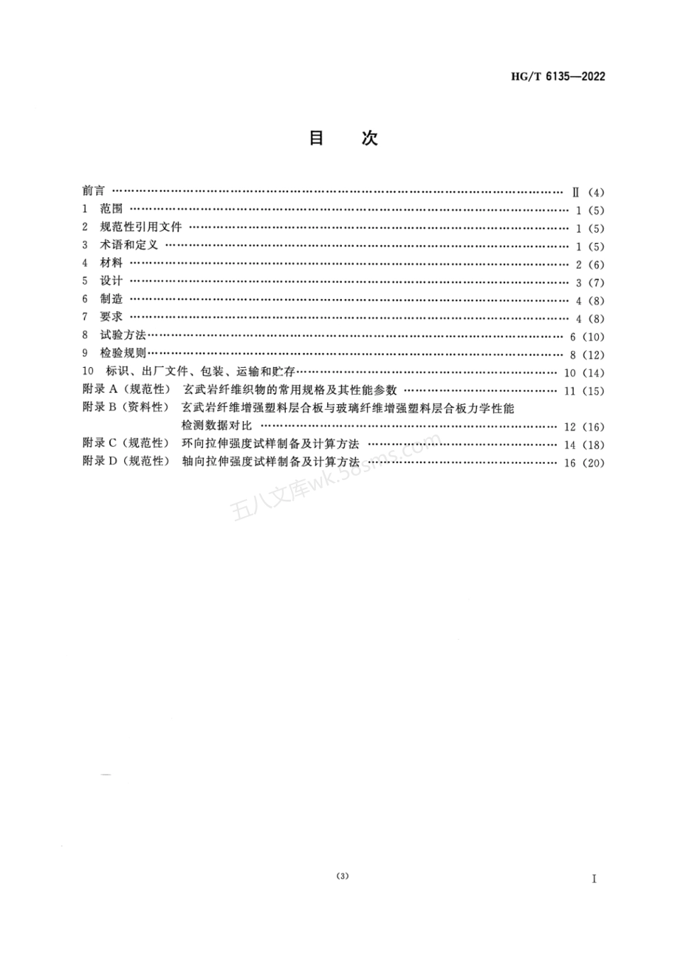 HGT 6135-2022 非金属化工设备 玄武岩纤维增强塑料管道及管件.pdf_第3页