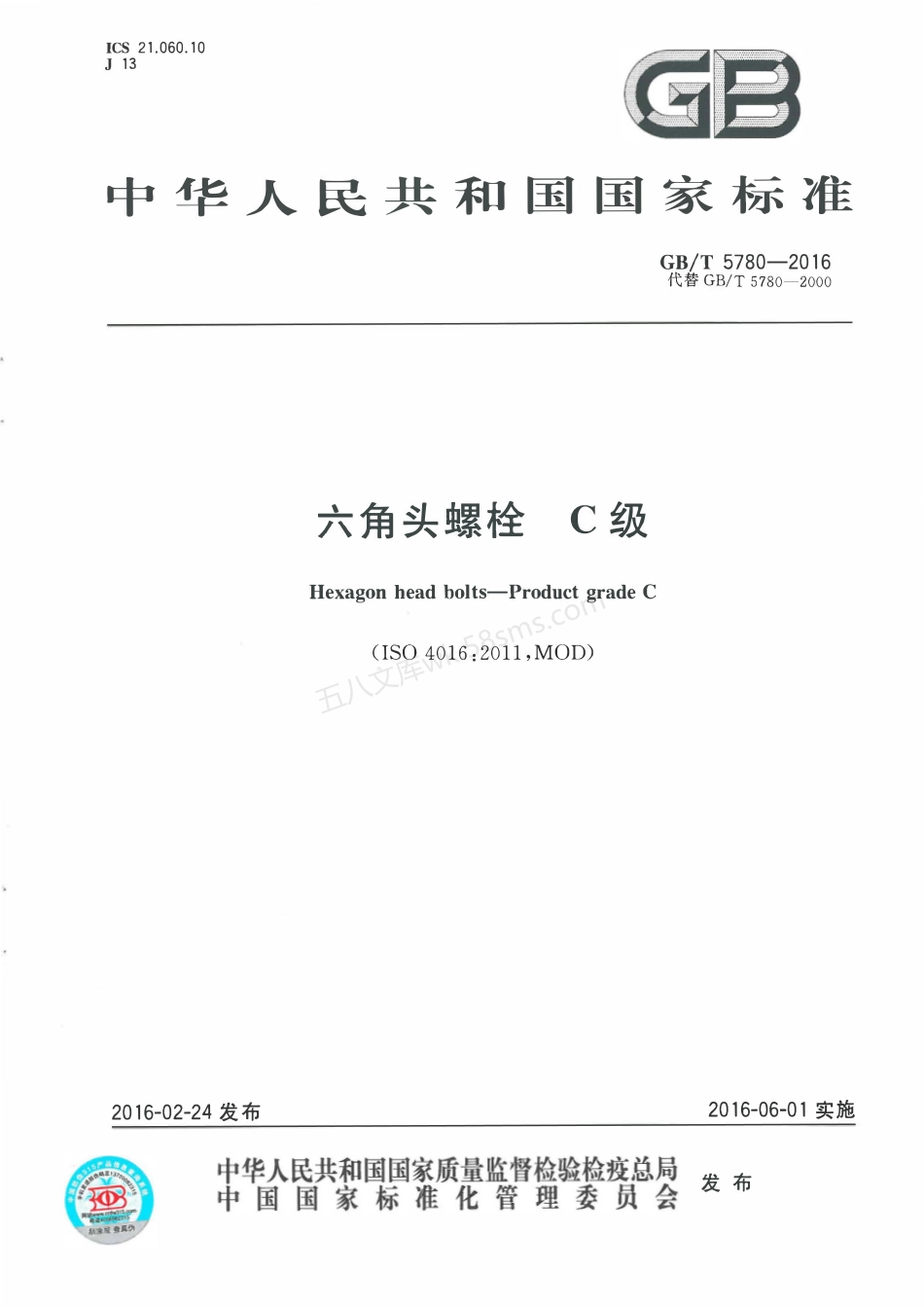 GBT 5780-2016 六角头螺栓 C级.pdf_第1页
