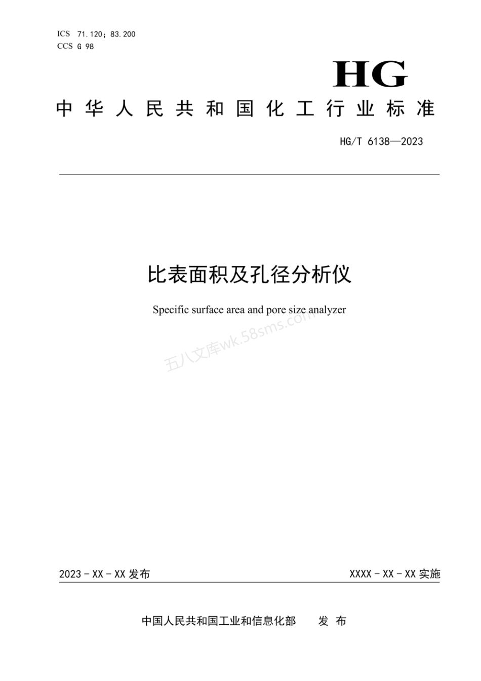 HGT 6138-2023 比表面积及孔径分析仪.pdf_第1页