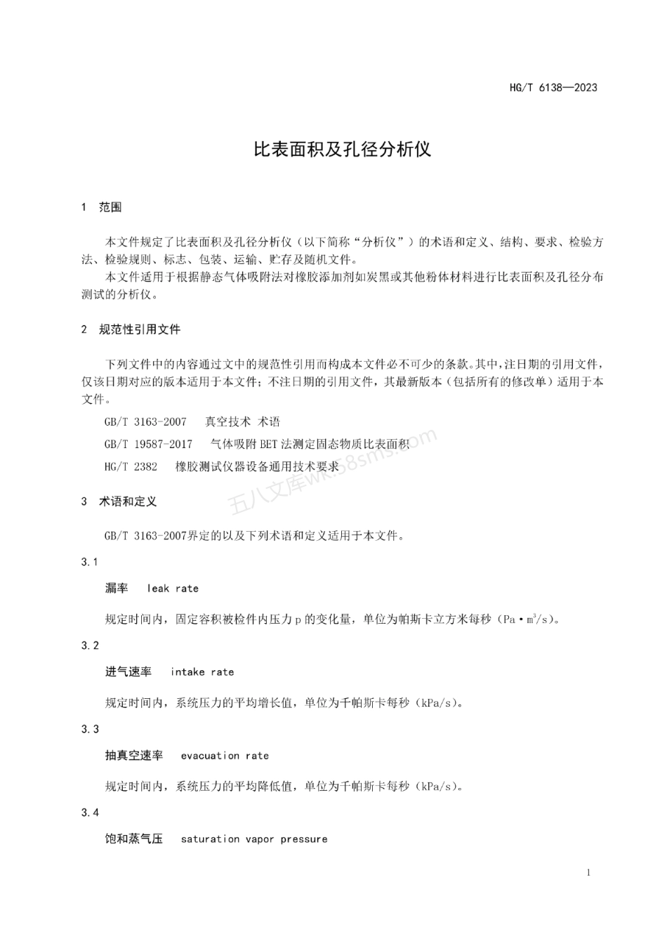 HGT 6138-2023 比表面积及孔径分析仪.pdf_第3页