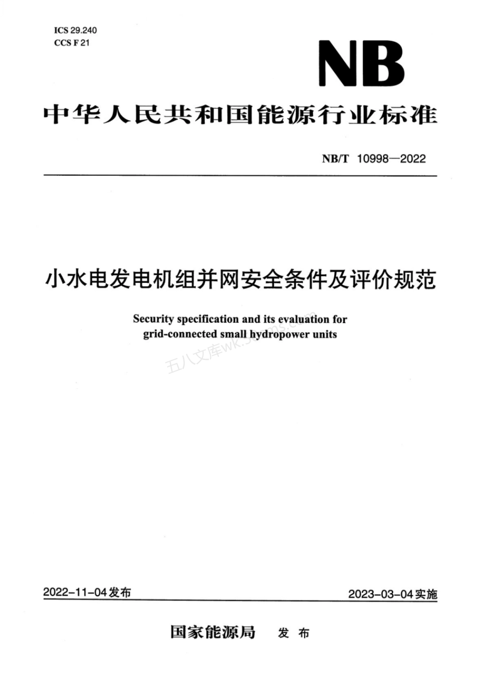 NBT 10998-2022 小水电发电机组并网安全条件及评价规范.pdf_第1页