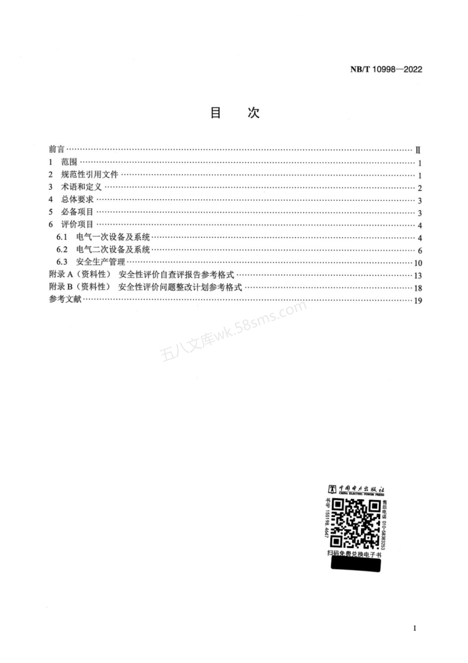 NBT 10998-2022 小水电发电机组并网安全条件及评价规范.pdf_第2页