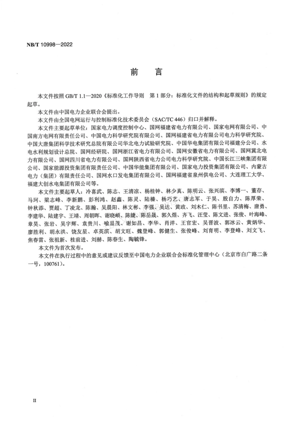 NBT 10998-2022 小水电发电机组并网安全条件及评价规范.pdf_第3页