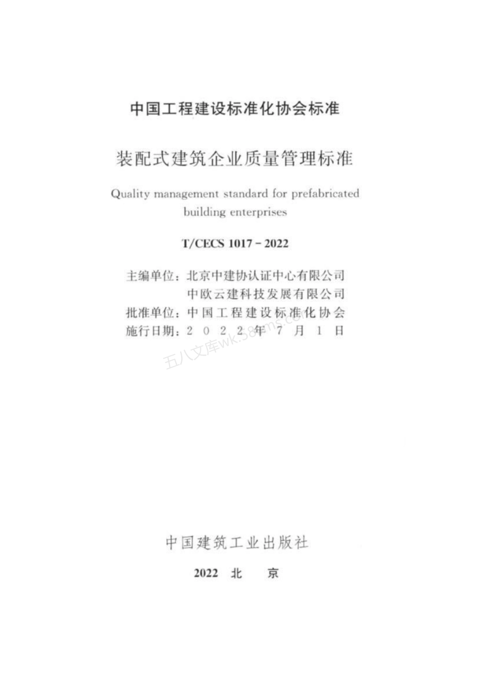 TCECS 1017-2022 装配式建筑企业质量管理标准.pdf_第2页