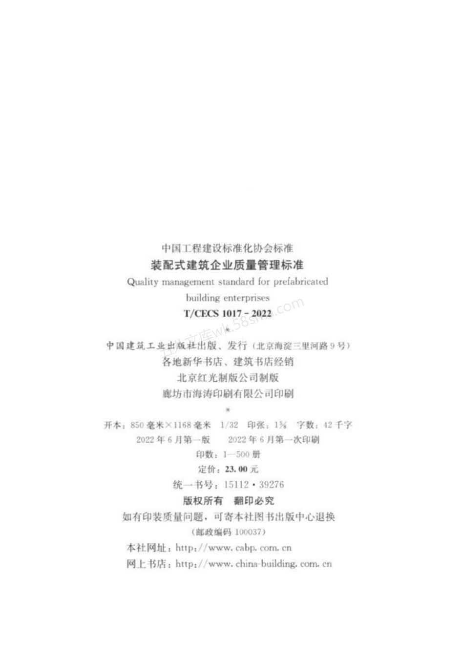 TCECS 1017-2022 装配式建筑企业质量管理标准.pdf_第3页