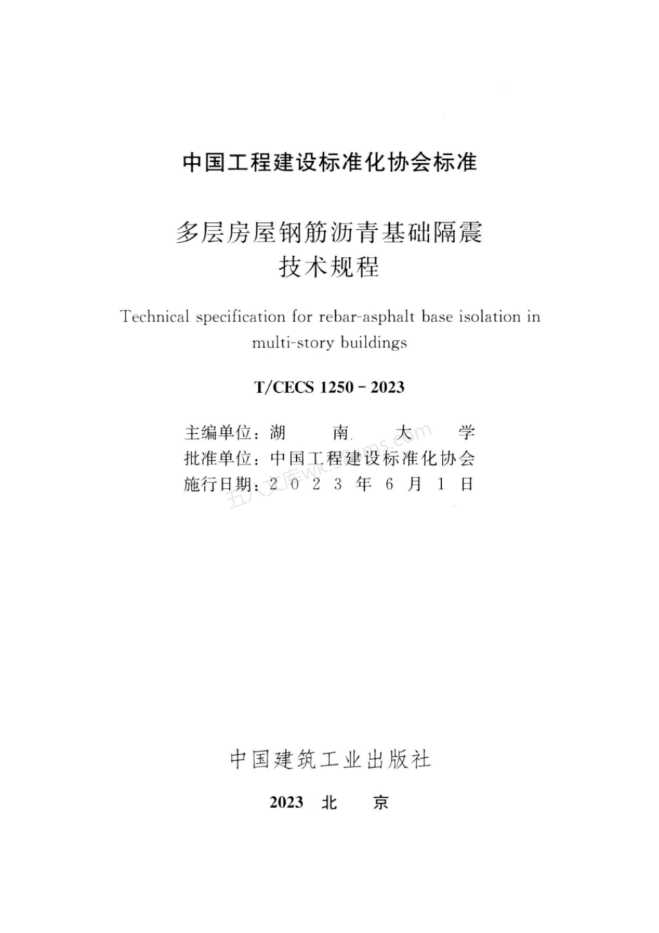 TCECS 1250-2023 多层房屋钢筋沥青基础隔震技术规程.pdf_第2页