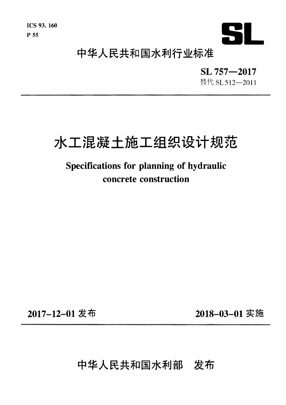 SL 757-2017 水工混凝土施工组织设计规范.pdf_第1页