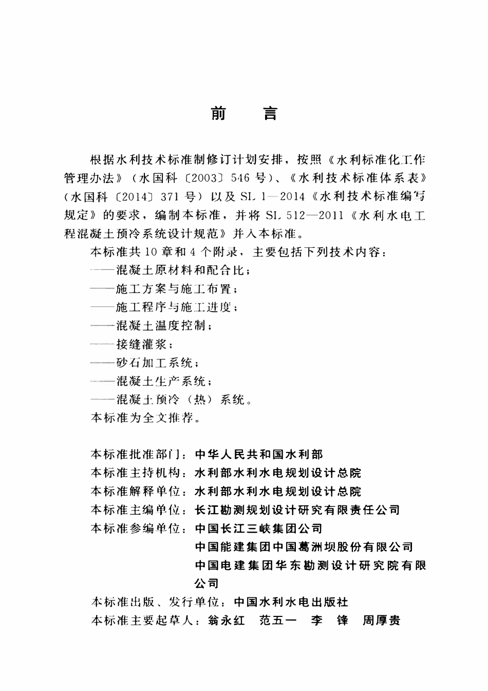 SL 757-2017 水工混凝土施工组织设计规范.pdf_第3页