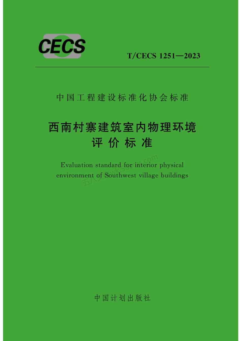 TCECS 1251-2023 西南村寨建筑室内物理环境评价标准.pdf_第1页