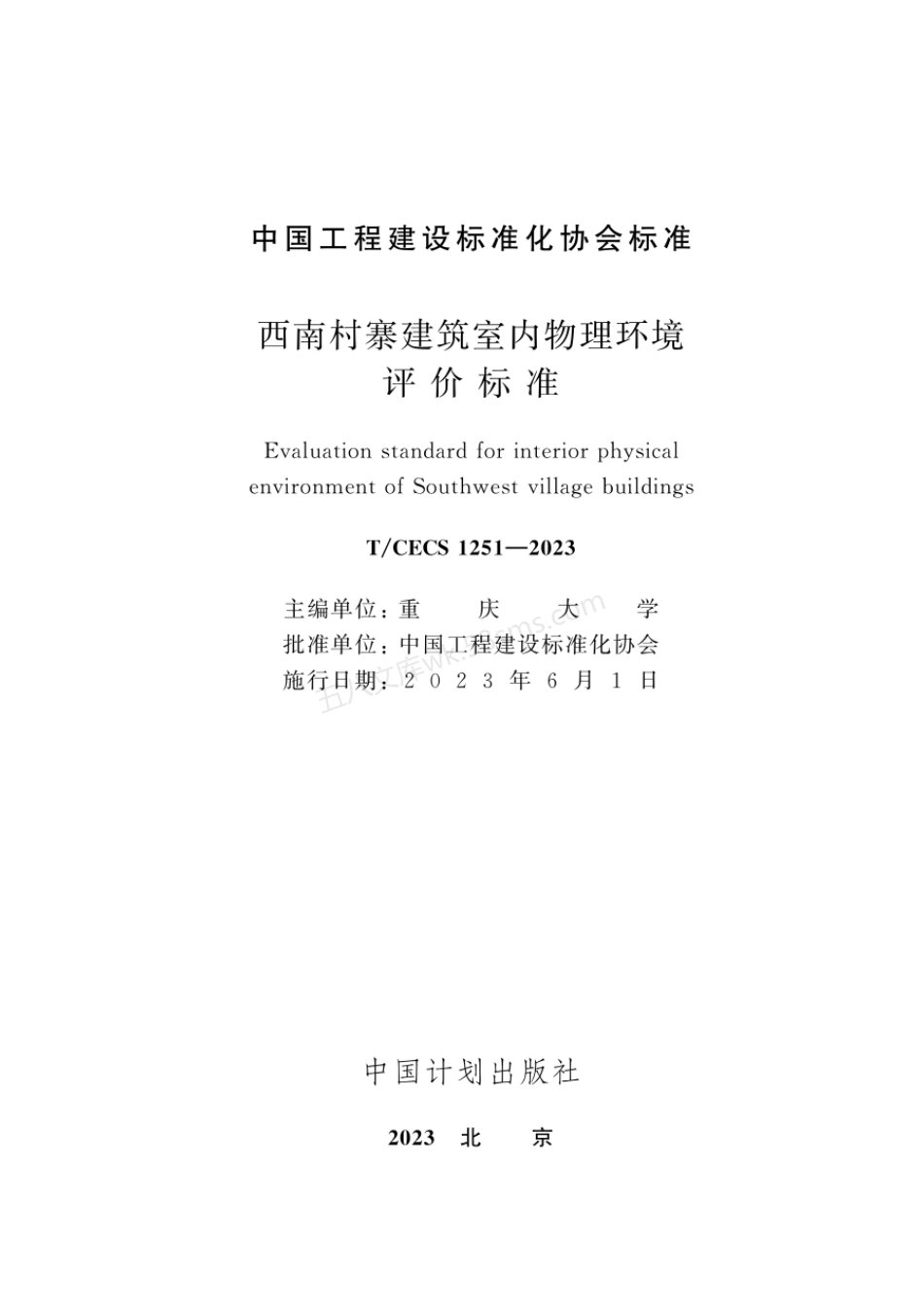 TCECS 1251-2023 西南村寨建筑室内物理环境评价标准.pdf_第2页