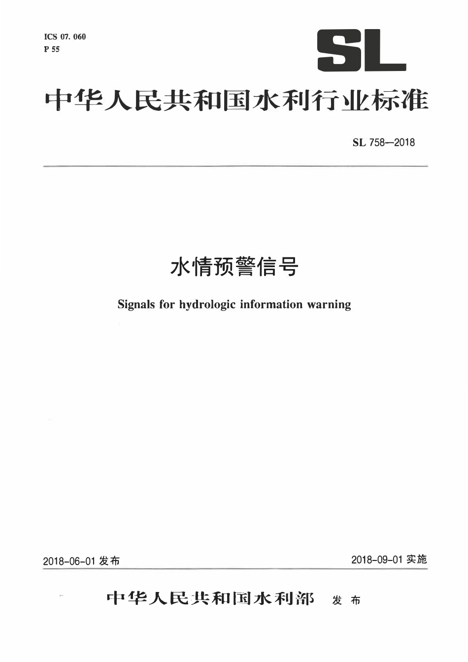 SL 758-2018 水情预警信号.pdf_第1页