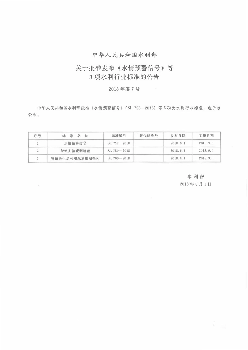 SL 758-2018 水情预警信号.pdf_第2页