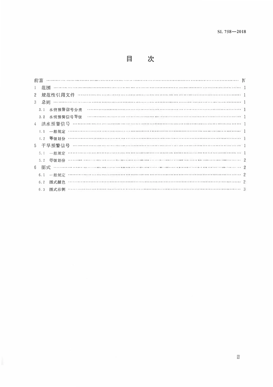 SL 758-2018 水情预警信号.pdf_第3页