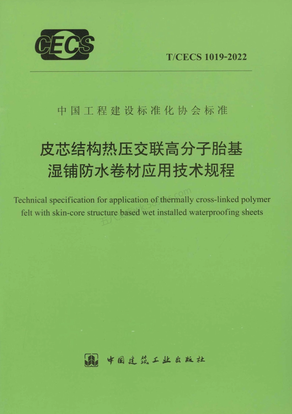 TCECS 1019-2022 皮芯结构热压交联高分子胎基湿铺防水卷材应用技术规程.pdf_第1页