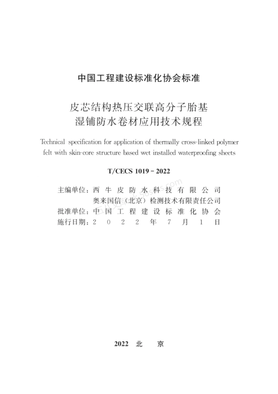 TCECS 1019-2022 皮芯结构热压交联高分子胎基湿铺防水卷材应用技术规程.pdf_第3页
