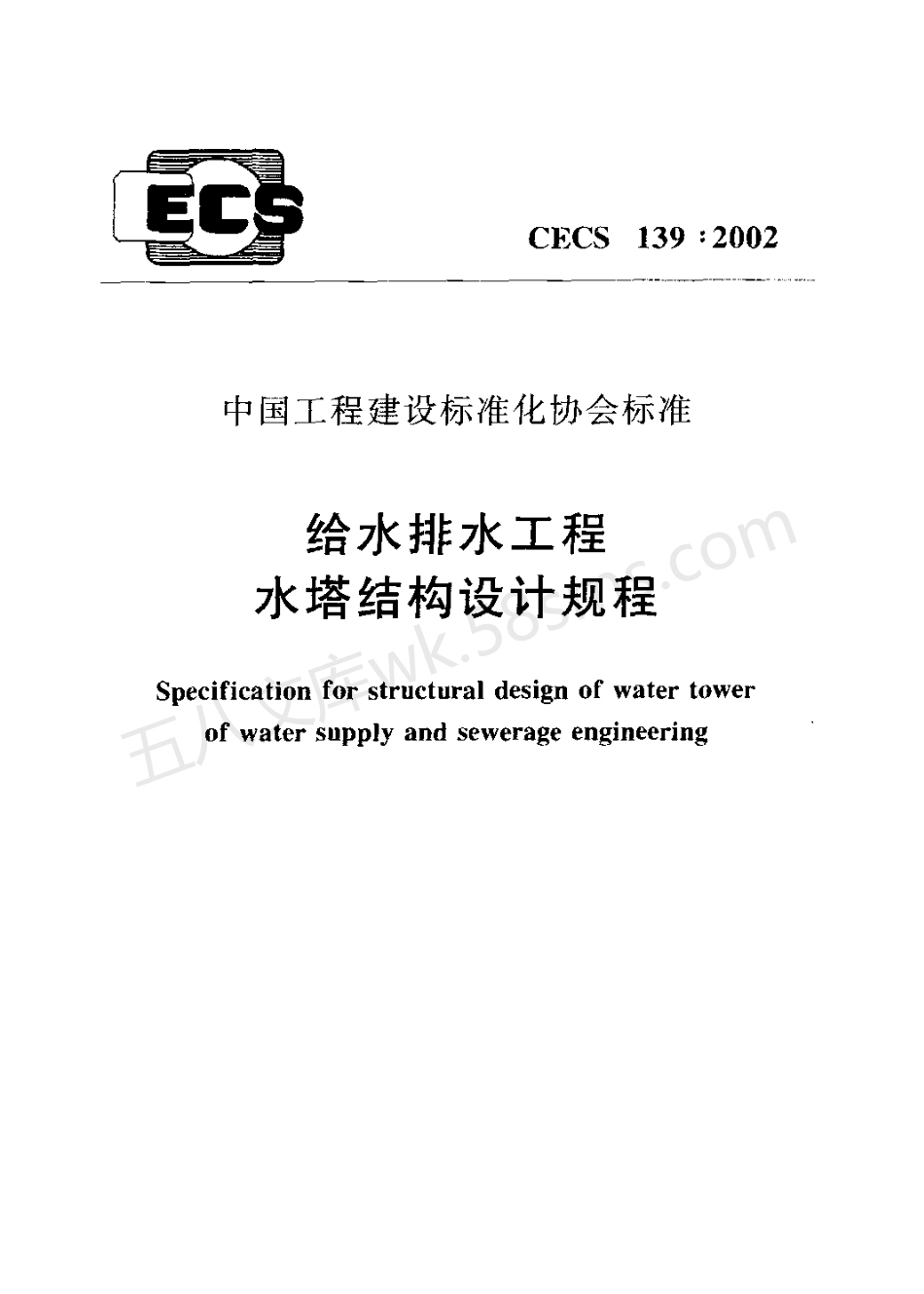 CECS 139-2002 给水排水工程水塔结构设计规程.pdf_第1页
