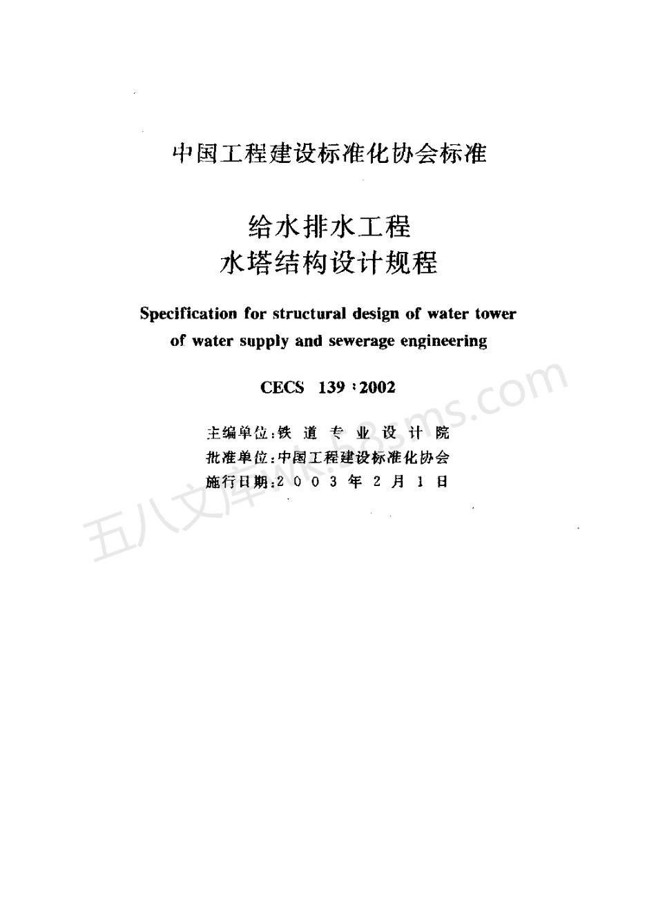 CECS 139-2002 给水排水工程水塔结构设计规程.pdf_第2页