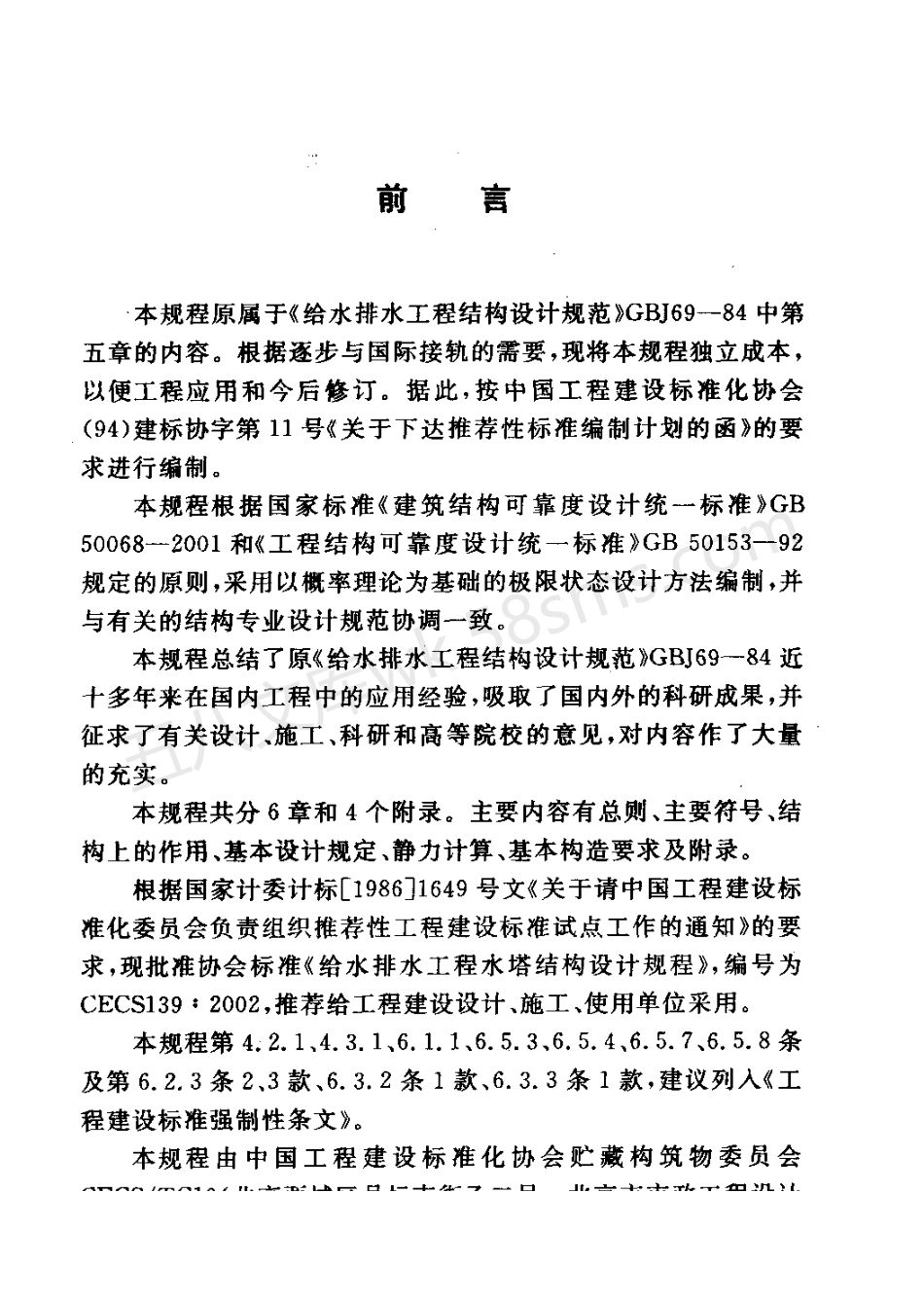 CECS 139-2002 给水排水工程水塔结构设计规程.pdf_第3页