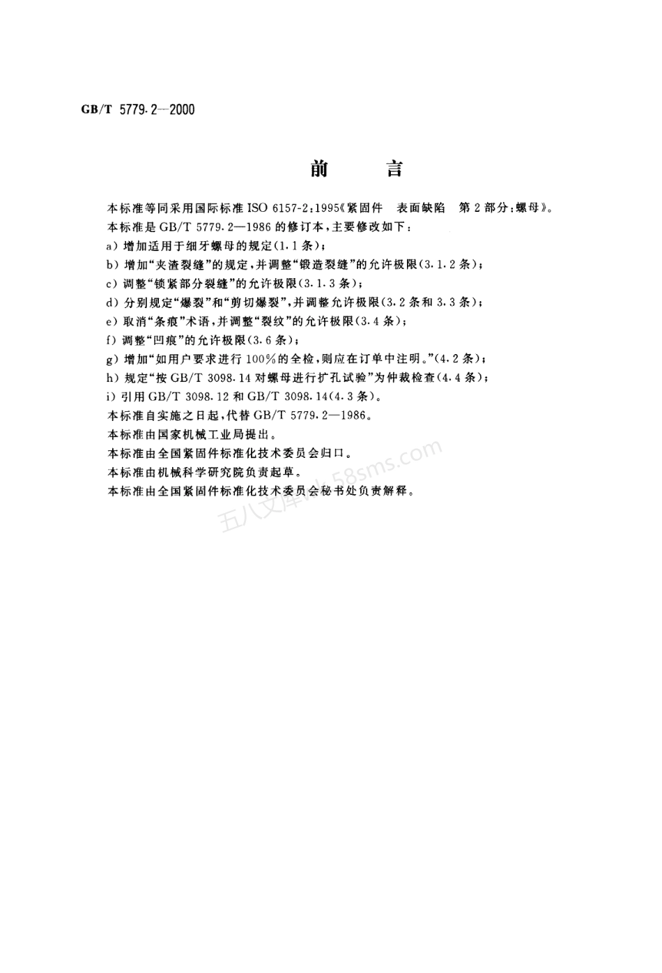 GBT 5779.2-2000 紧固件表面缺陷 螺母.pdf_第1页