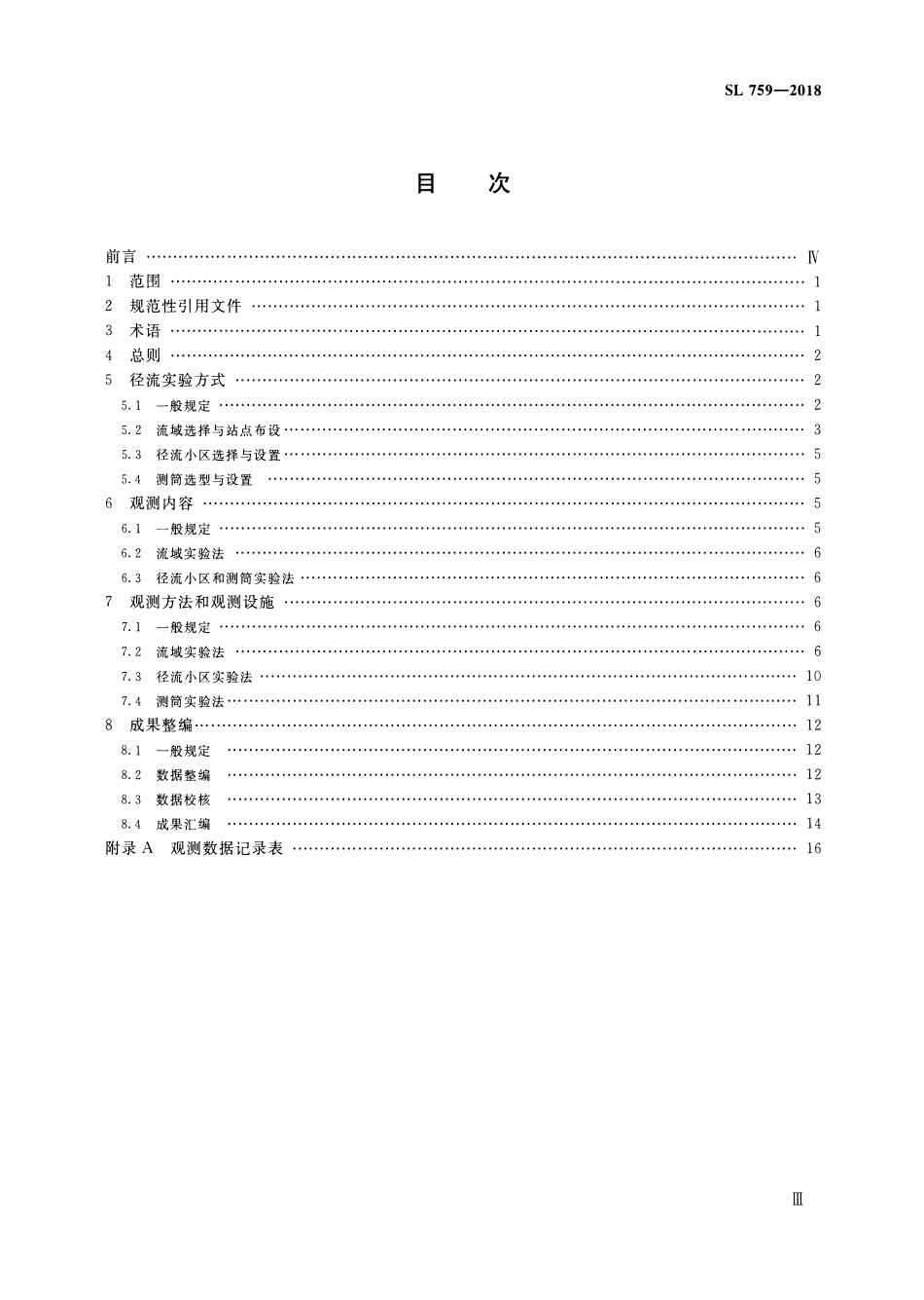 SL 759-2018 径流实验观测规范.pdf_第3页