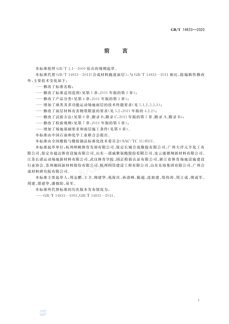GBT 14833-2020 合成材料运动场地面层.pdf_第2页