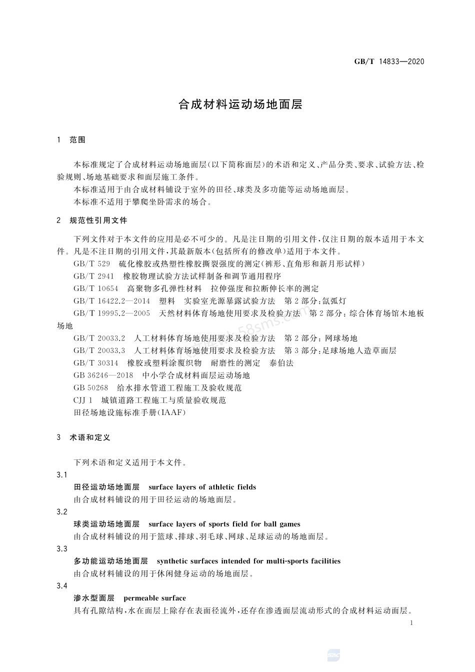 GBT 14833-2020 合成材料运动场地面层.pdf_第3页