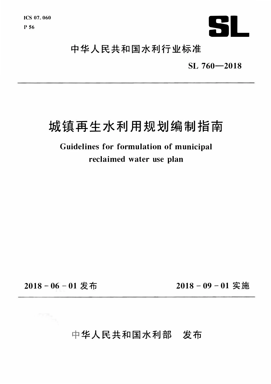 SL 760-2018 城镇再生水利用规范编制指南.pdf_第1页