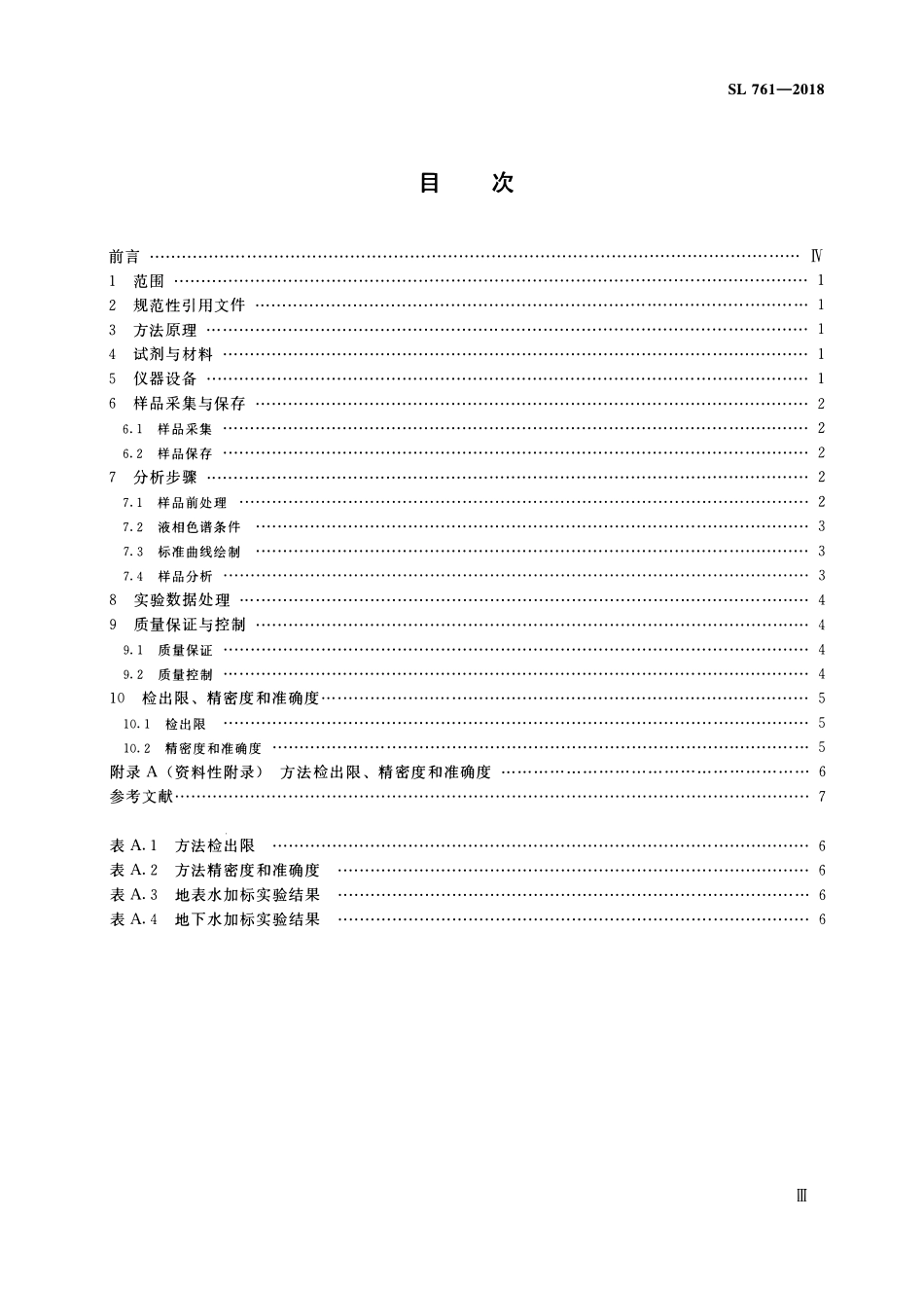 SL 761-2018 水质 阿特拉津的测定 固相萃取-高效液相色谱法.pdf_第3页