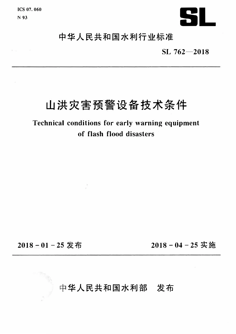 SL 762-2018 山洪灾害预警设备技术条件.pdf_第1页