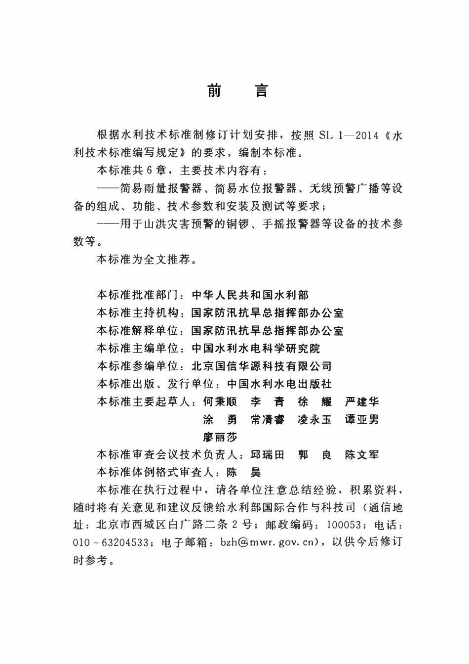 SL 762-2018 山洪灾害预警设备技术条件.pdf_第3页