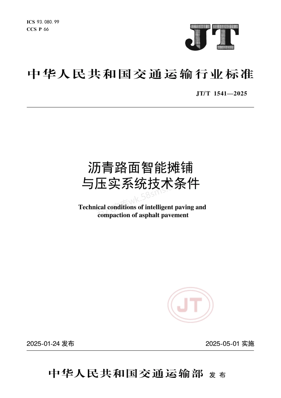 JTT 1541-2025 沥青路面智能摊铺与压实系统技术条件.pdf_第1页