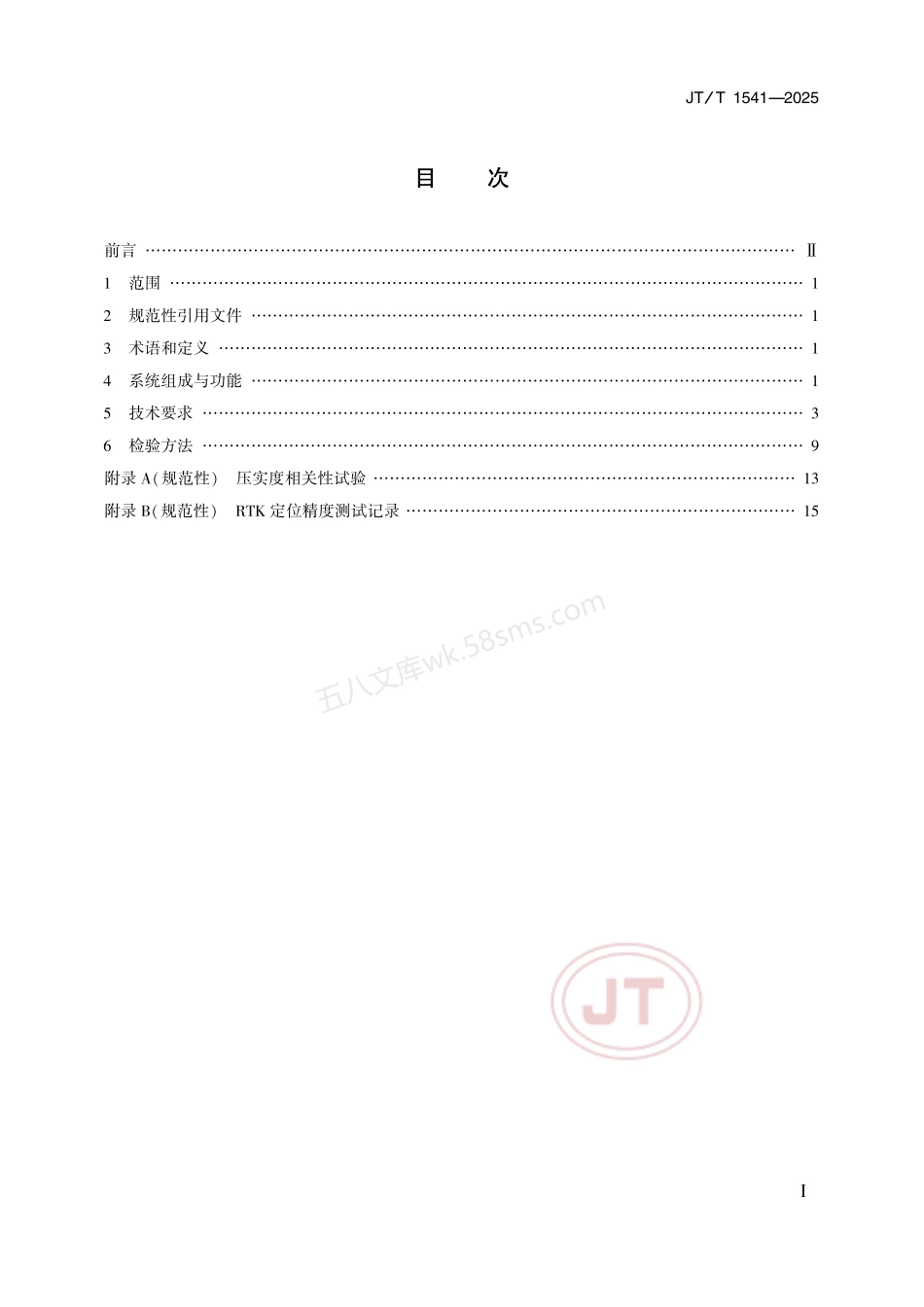 JTT 1541-2025 沥青路面智能摊铺与压实系统技术条件.pdf_第2页