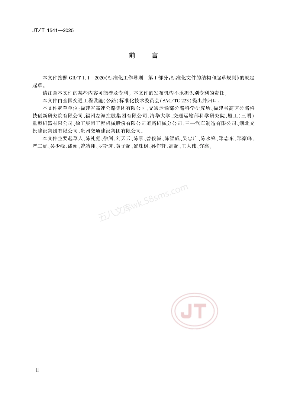 JTT 1541-2025 沥青路面智能摊铺与压实系统技术条件.pdf_第3页