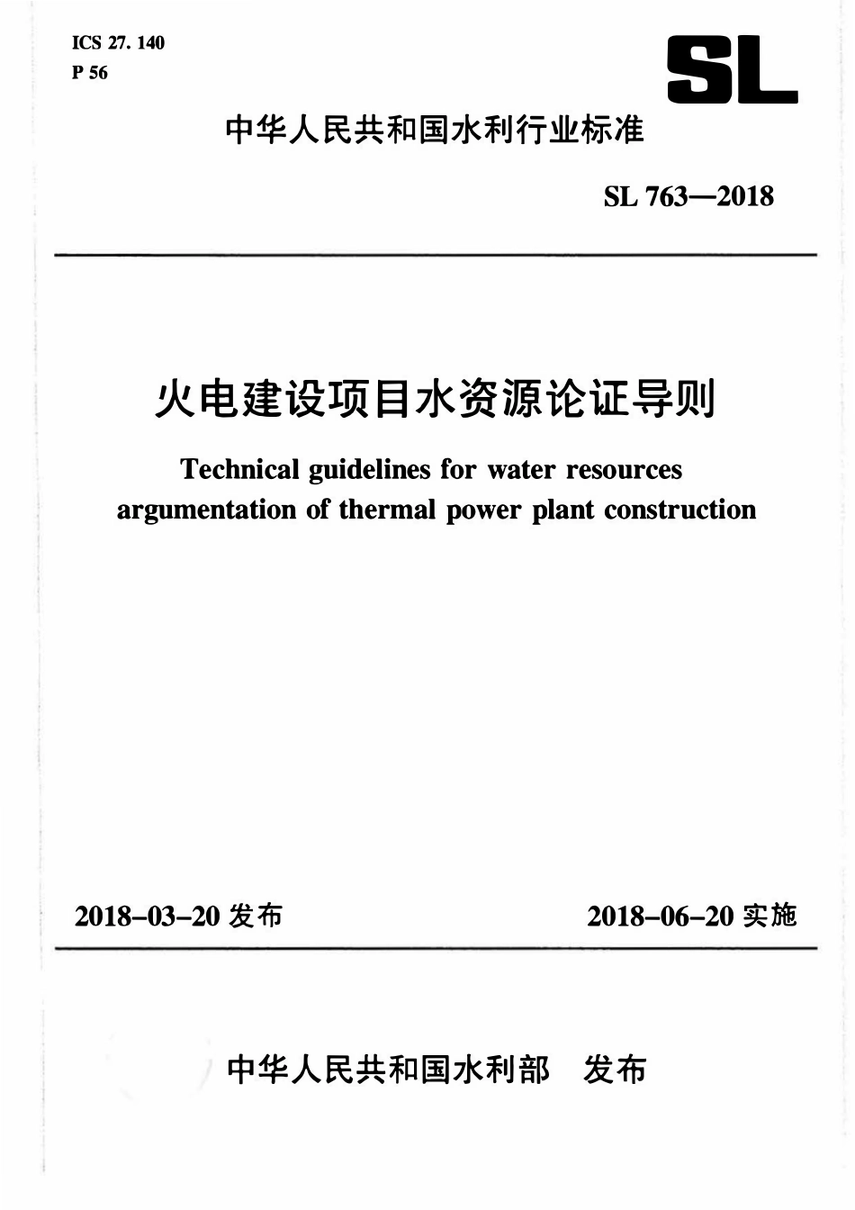 SL 763-2018 火电建设项目水资源论证导则.pdf_第1页