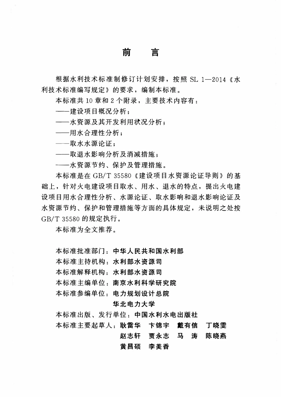 SL 763-2018 火电建设项目水资源论证导则.pdf_第3页