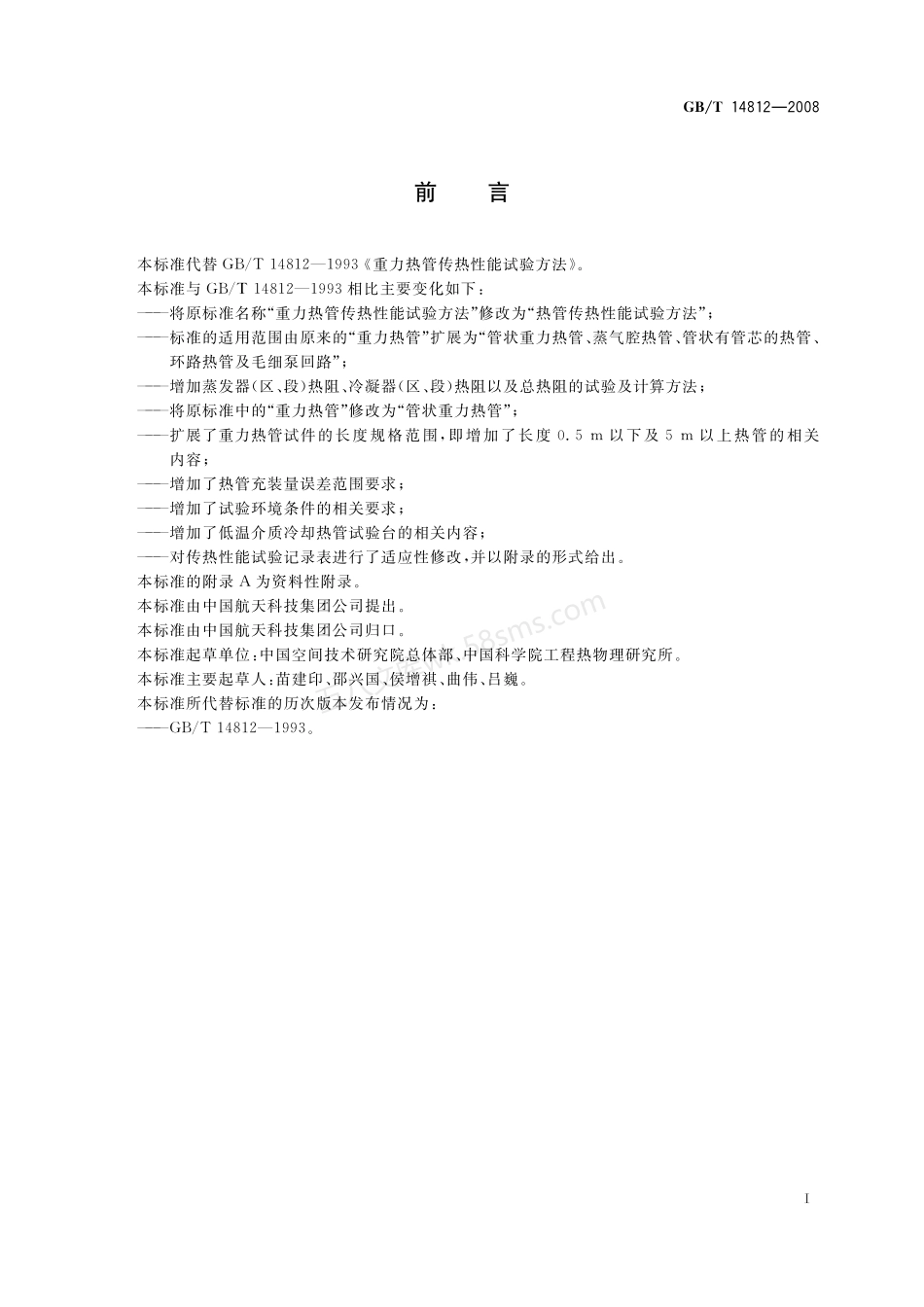 GBT 14812-2008 热管传热性能试验方法.pdf_第2页