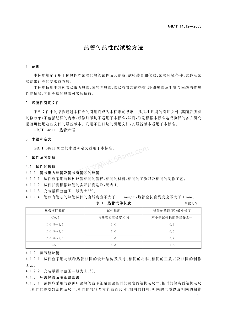 GBT 14812-2008 热管传热性能试验方法.pdf_第3页