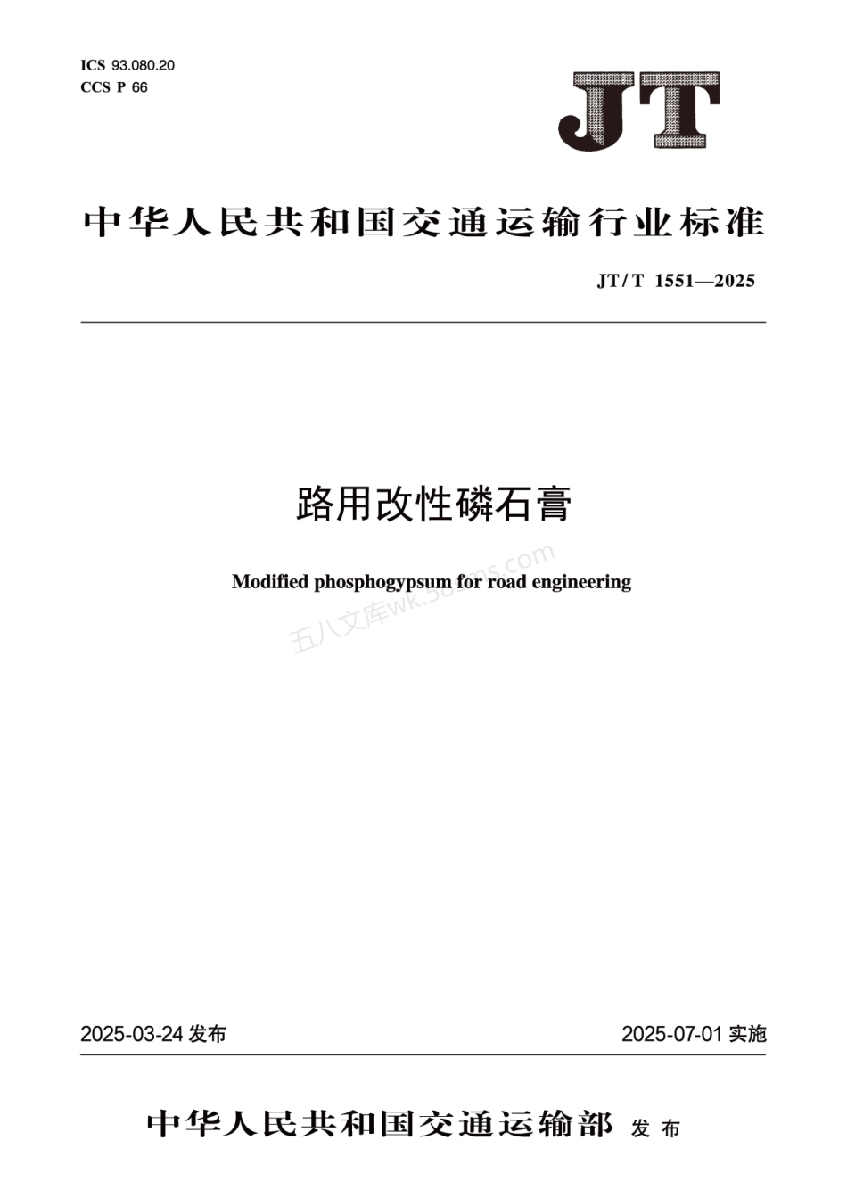 JTT 1551-2025 路用改性磷石膏.pdf_第1页