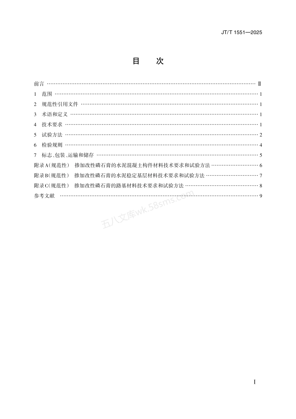 JTT 1551-2025 路用改性磷石膏.pdf_第2页
