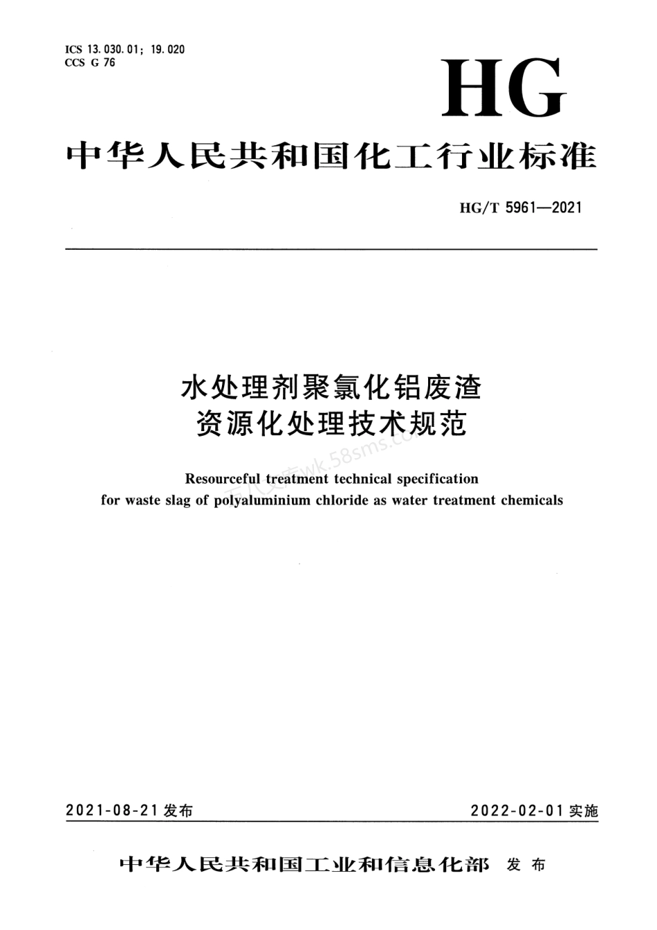 HGT 5961-2021 水处理剂聚氯化铝废渣资源化处理技术规范.pdf_第1页