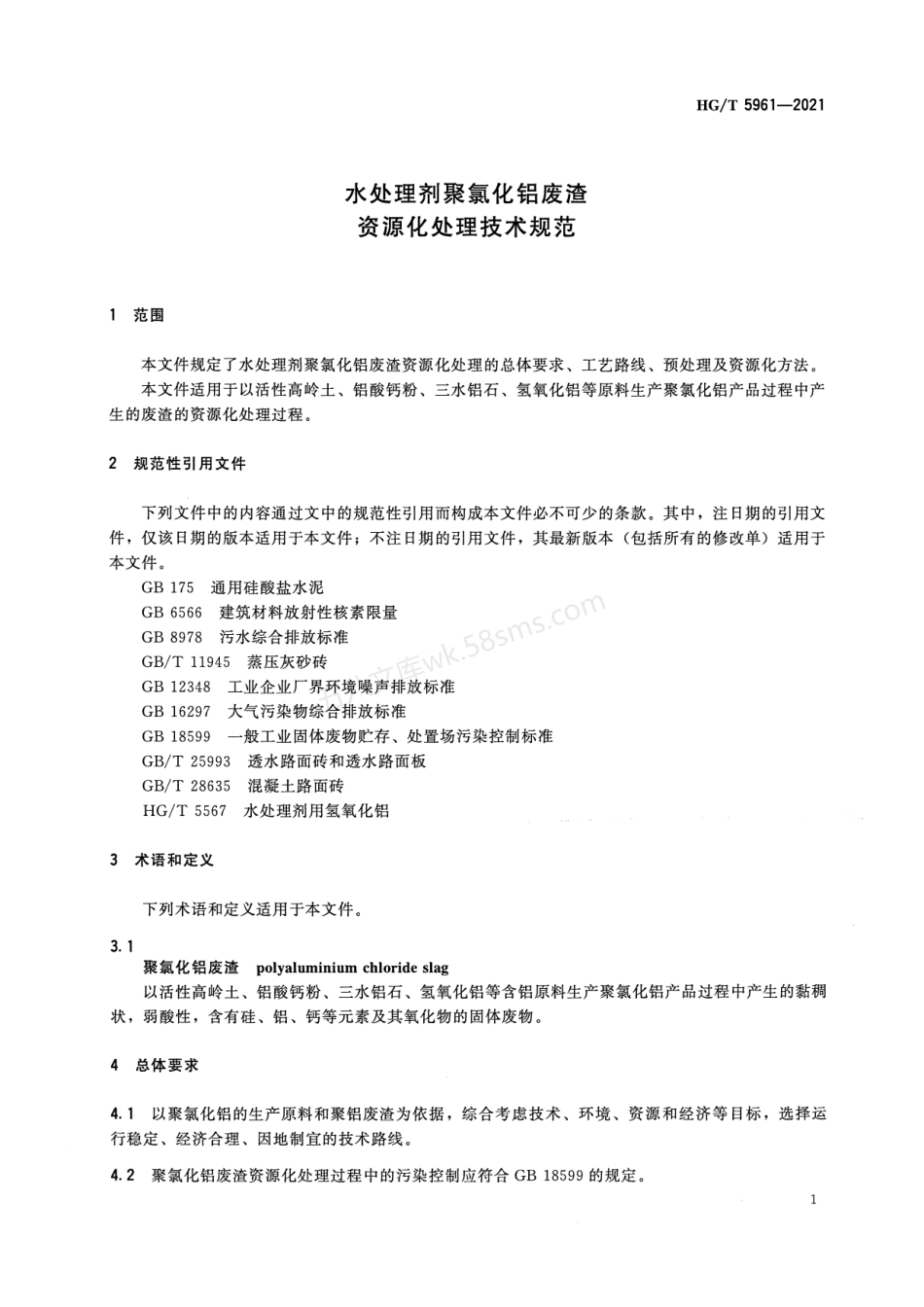 HGT 5961-2021 水处理剂聚氯化铝废渣资源化处理技术规范.pdf_第3页