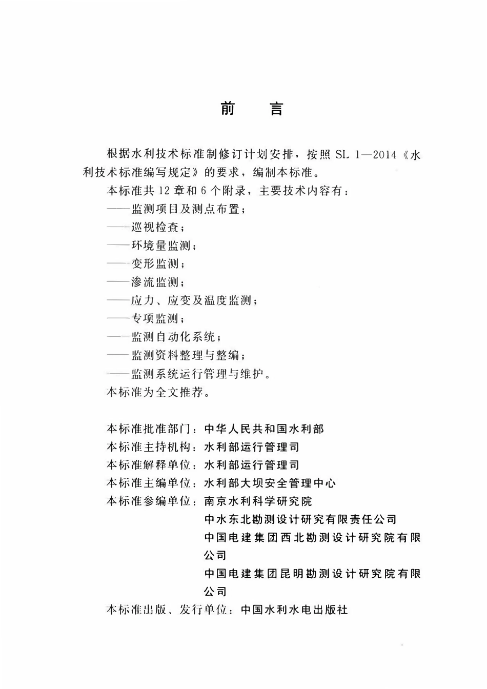 SL 764-2018 水工隧洞安全监测技术规范.pdf_第3页