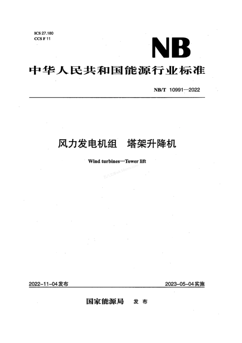 NBT 10991-2022 风力发电机组塔架升降机.pdf_第1页