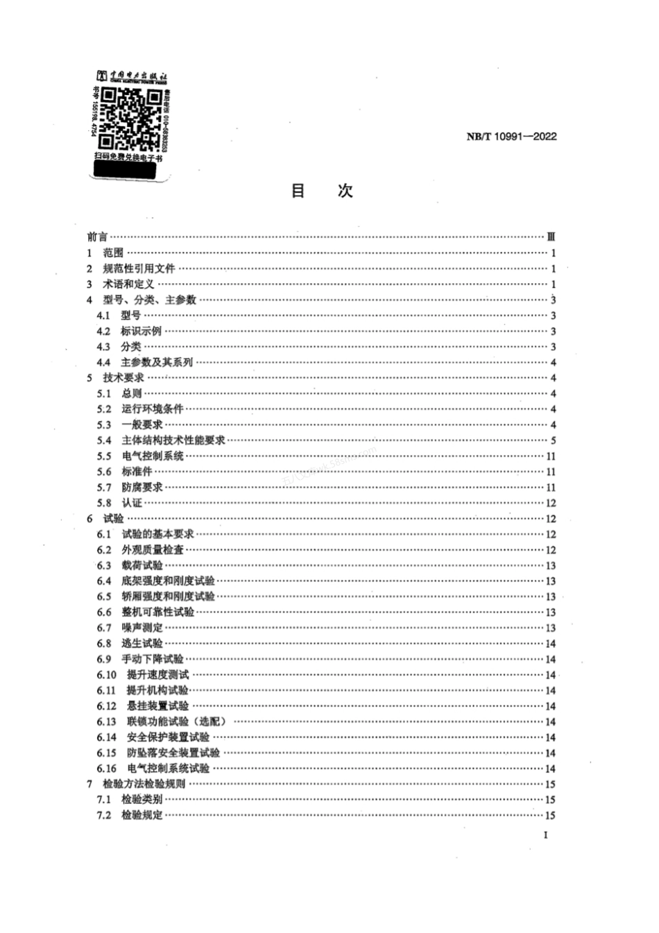 NBT 10991-2022 风力发电机组塔架升降机.pdf_第2页